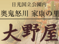 家康の里 大野屋(栃木県日光市)