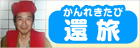 還暦のお祝い 1名様宿泊料金無料