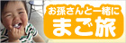 お孫さんと一緒に5名以上宿泊で1名宿泊無料